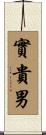 實貴男 Scroll