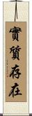 實質存在 Scroll