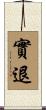 實退 Scroll