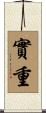 實重 Scroll