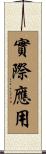 實際應用 Scroll