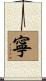 寧 Scroll
