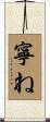 寧ね Scroll
