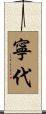 寧代 Scroll