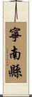 寧南縣 Scroll