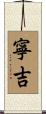 寧吉 Scroll
