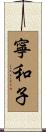 寧和子 Scroll