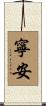 寧安 Scroll