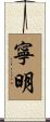 寧明 Scroll