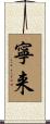 寧来 Scroll