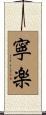 寧楽 Scroll
