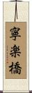 寧楽橋 Scroll