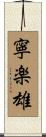 寧楽雄 Scroll