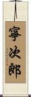 寧次郎 Scroll