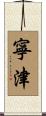 寧津 Scroll