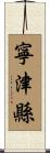 寧津縣 Scroll