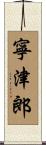 寧津郎 Scroll