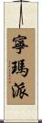 寧瑪派 Scroll