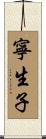 寧生子 Scroll