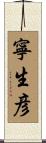 寧生彦 Scroll