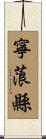 寧蒗縣 Scroll