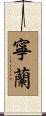 寧蘭 Scroll