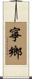 寧鄉 Scroll