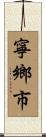 寧鄉市 Scroll
