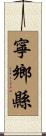 寧鄉縣 Scroll