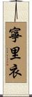 寧里衣 Scroll