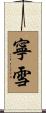 寧雪 Scroll