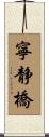 寧静橋 Scroll