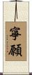 寧願 Scroll