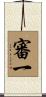 審一 Scroll