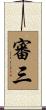 審三 Scroll