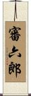 審六郎 Scroll