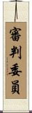 審判委員 Scroll