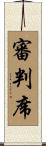 審判席 Scroll