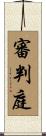 審判庭 Scroll