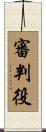 審判役 Scroll