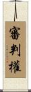 審判權 Scroll