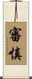 審慎 Scroll