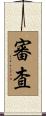 審査 Scroll