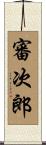 審次郎 Scroll