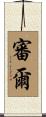 審爾 Scroll