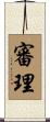 審理 Scroll