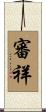 審祥 Scroll