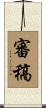 審稿 Scroll