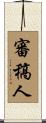 審稿人 Scroll