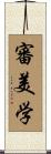 審美学 Scroll